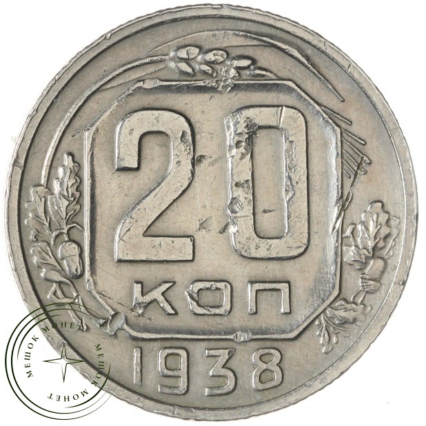 20 копеек 1938 — 93700900