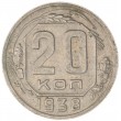 20 копеек 1938