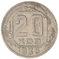 Монета 20 копеек 1938