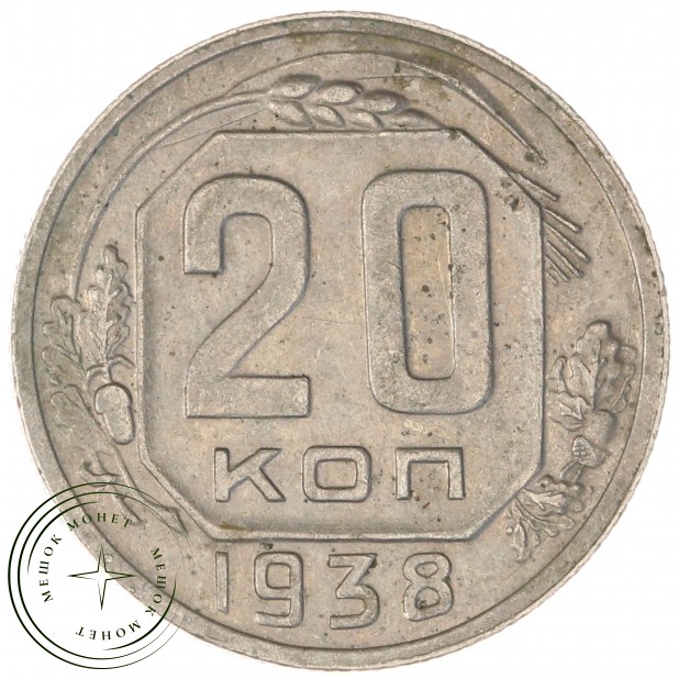 20 копеек 1938 — 93700900