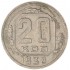 20 копеек 1938