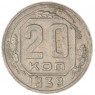 20 копеек 1938 — 93700900