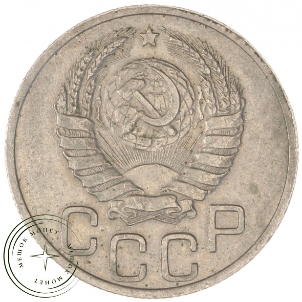 20 копеек 1938 — 93700900