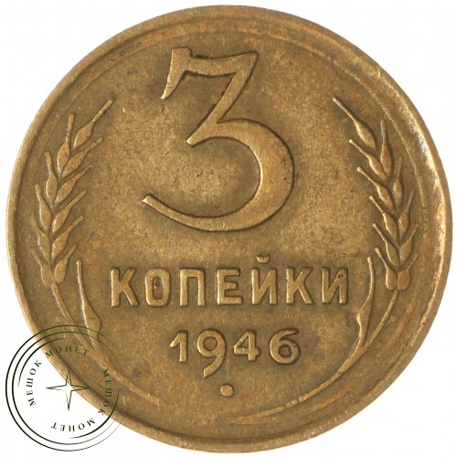 3 копейки 1946 — 937038590