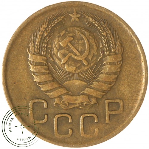 3 копейки 1946 — 937038590