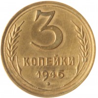 Монета 3 копейки 1946