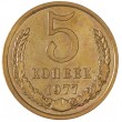 5 копеек 1977