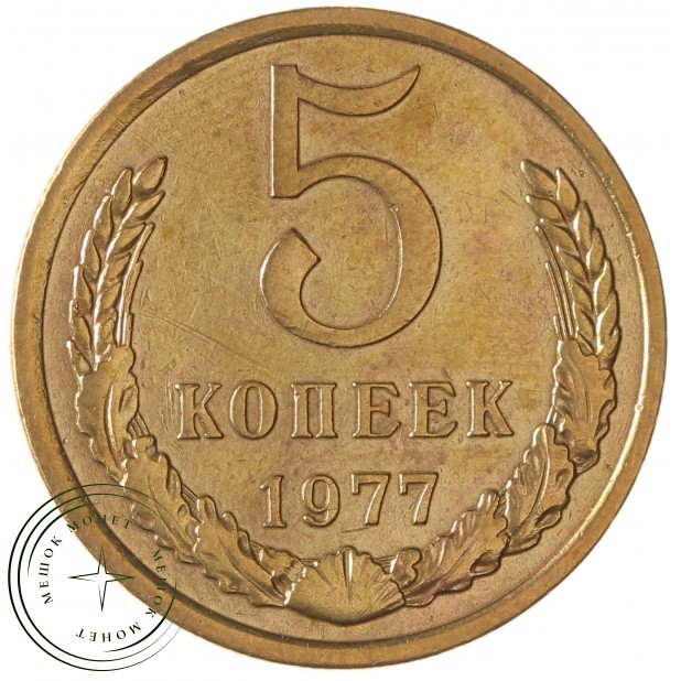 5 копеек 1977