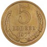 5 копеек 1977