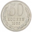 50 копеек 1965