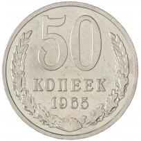 Монета 50 копеек 1965
