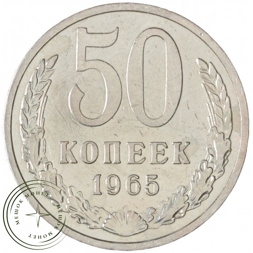 50 копеек 1965 — 937033125	