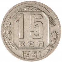Монета 15 копеек 1951