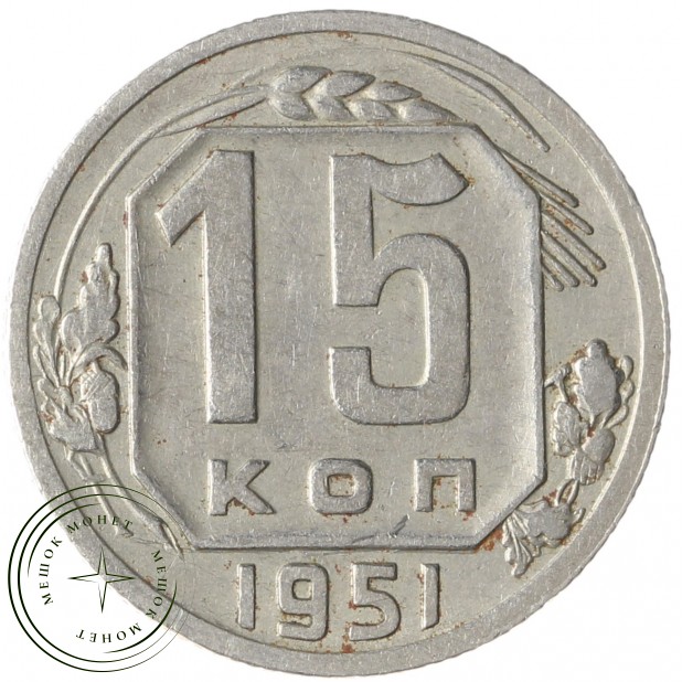 15 копеек 1951 - 46304072