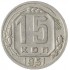 15 копеек 1951