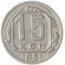 15 копеек 1951 - 46304072