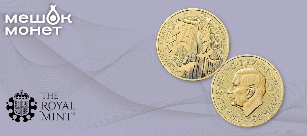 Великобритания выпускает монеты с Дракулой