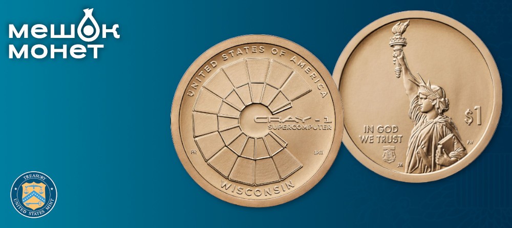 Доллар США Висконсин 2026: Крэй-1 суперкомпьютер