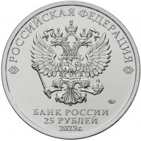 Монета 25 рублей 2023 Аленький цветочек