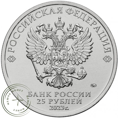 25 рублей 2023 Аленький цветочек