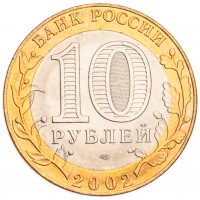 Монета 10 рублей 2002 МИД UNC