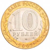 10 рублей 2002 МИД UNC