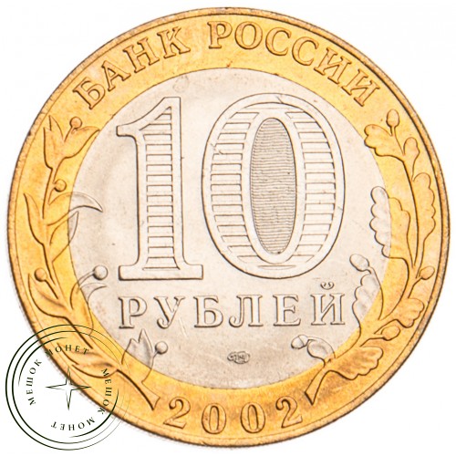 10 рублей 2002 МИД UNC — 39457300