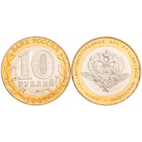 10 рублей 2002 МИД UNC