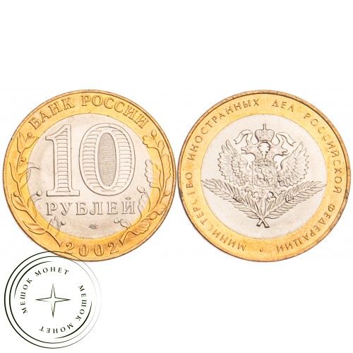 10 рублей 2002 МИД UNC — 39457300