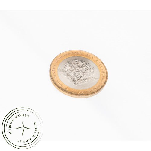 10 рублей 2002 МИД UNC — 39457300