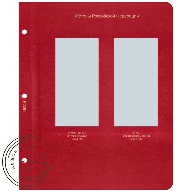 Лист для жетонов Российской Федерации (МВД / СМЕРШ) — 937038431
