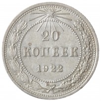 Монета 20 копеек 1922