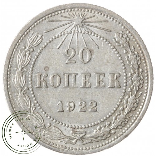 20 копеек 1922 — 937037676