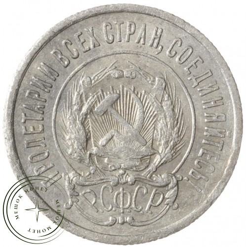 20 копеек 1922 — 937037676