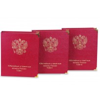 Альбомы КоллекционерЪ для Юбилейных монет России — три тома