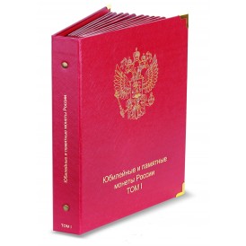 Альбомы КоллекционерЪ для Юбилейных монет России — три тома