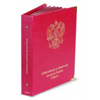 Альбомы КоллекционерЪ для Юбилейных монет России — три тома