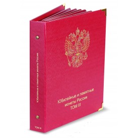 Альбомы КоллекционерЪ для Юбилейных монет России — три тома