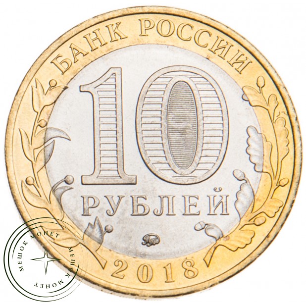 10 рублей 2018 Гороховец брак гурта