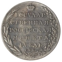 Копия Рубль 1803 АИ СПБ