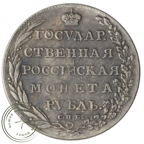 Копия Рубль 1803 АИ СПБ — 40137434