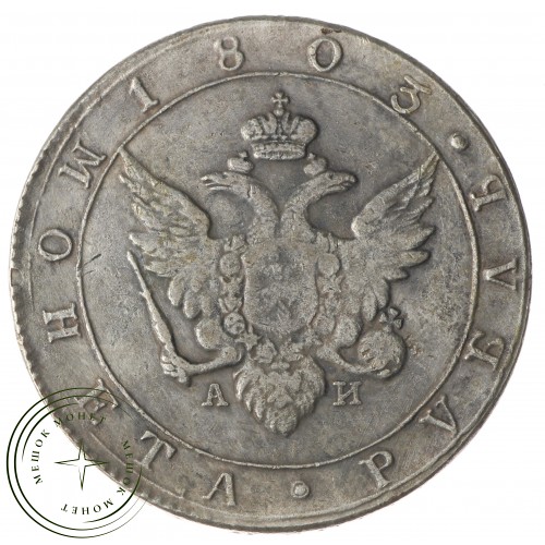 Копия Рубль 1803 АИ СПБ — 40137434