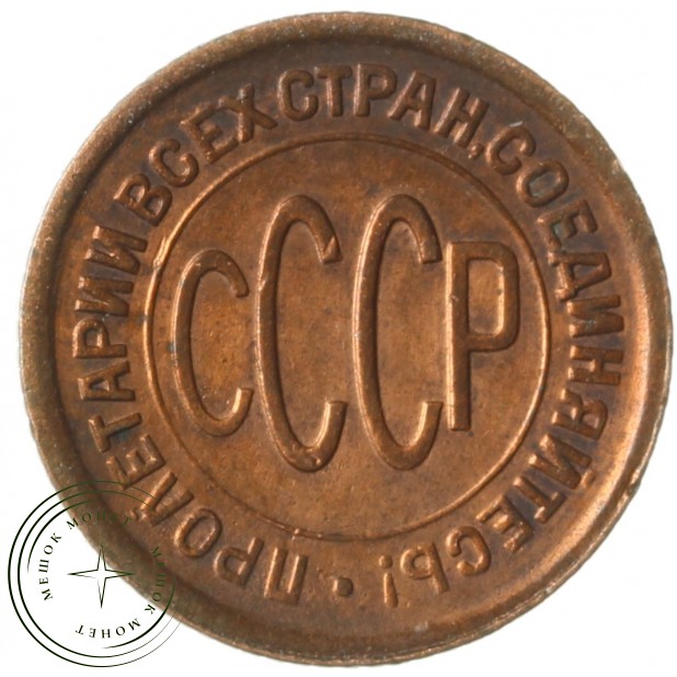 Полкопейки 1928 - 49862191