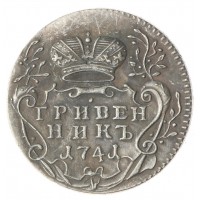 Копия гривенник 1741 ММД
