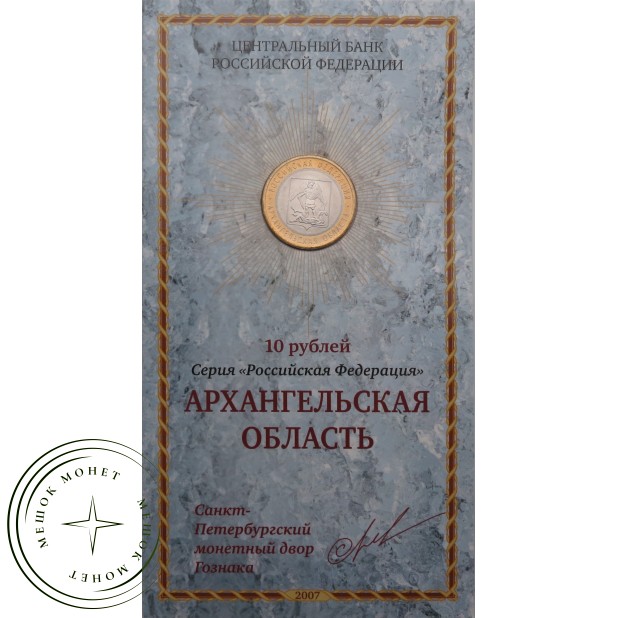 10 рублей 2007 Архангельская область в буклете