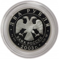 Монета 2 рубля 2003 Телец