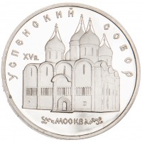 Монета 5 рублей 1990 Успенский собор PROOF