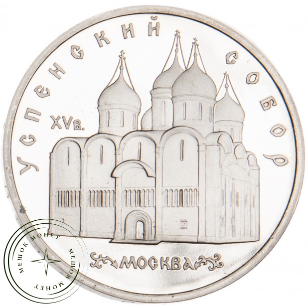 5 рублей 1990 Успенский собор PROOF