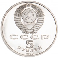 Монета 5 рублей 1990 Успенский собор PROOF