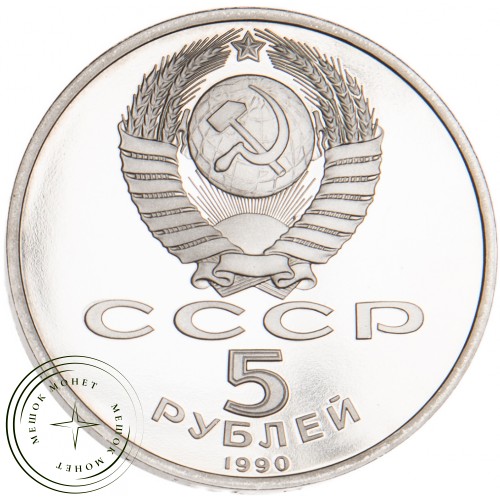 5 рублей 1990 Успенский собор Московского Кремля PROOF — 25122012